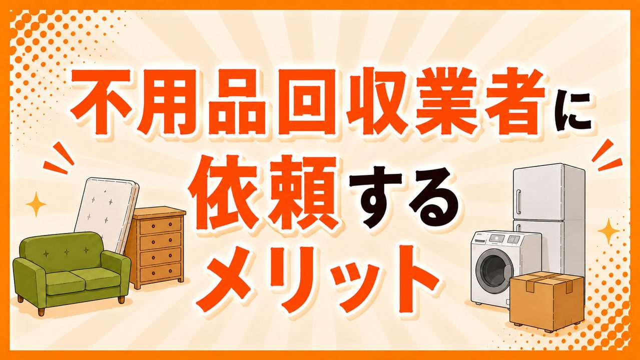 不用品回収業者に依頼するメリット