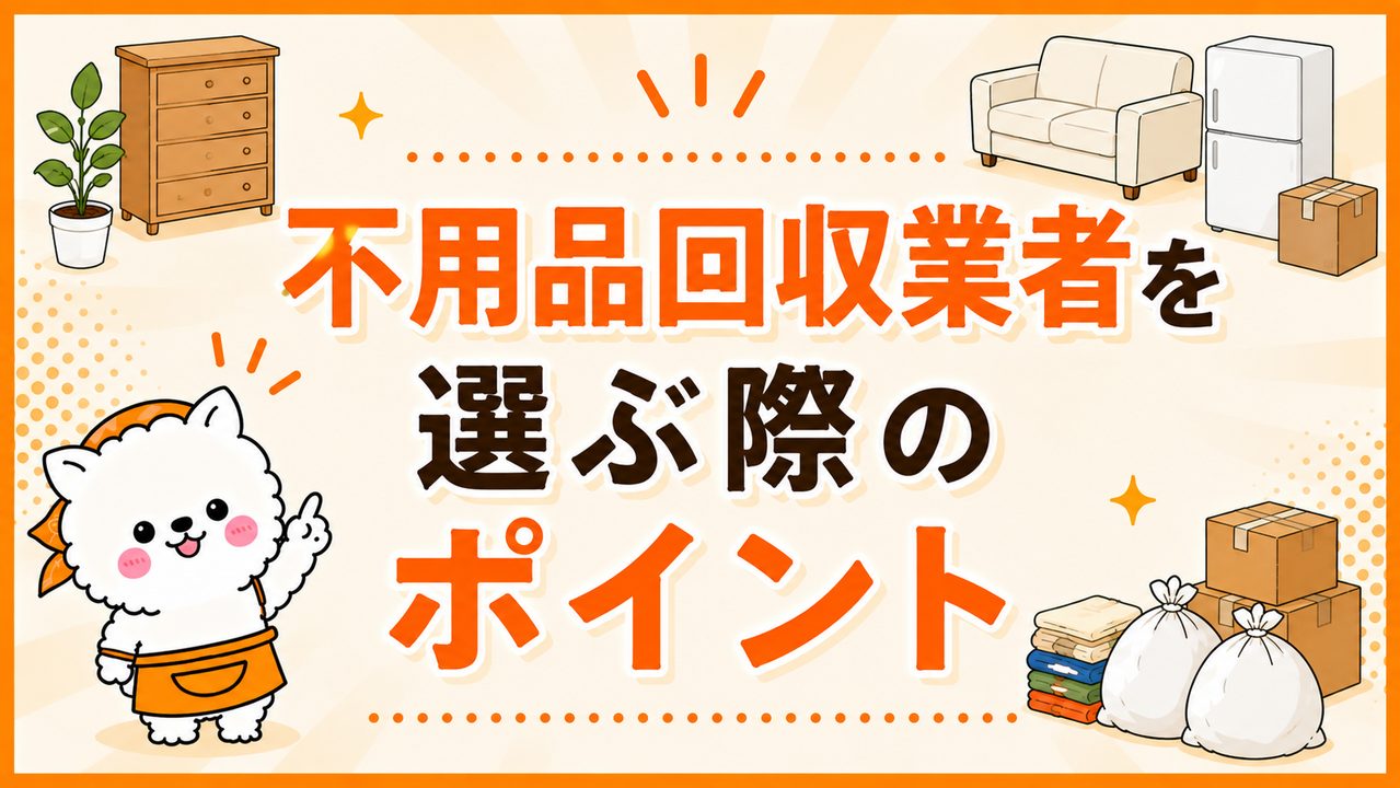 不用品回収業者を選ぶ際のポイント