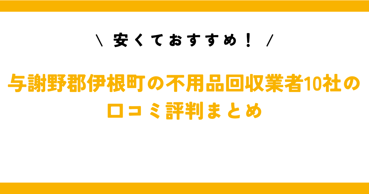 安くておすすめ！与謝郡伊根町の不用品回収業者10社の口コミ評判まとめ