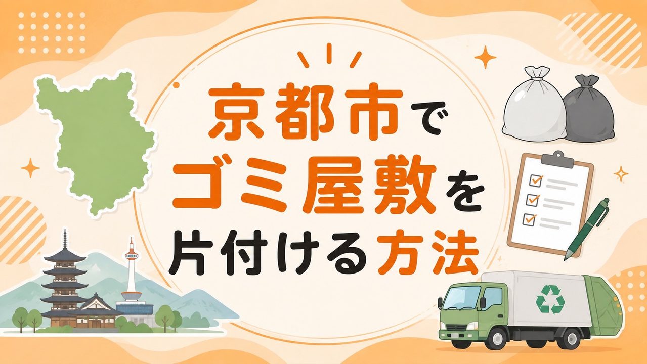 京都市でゴミ屋敷を片付ける方法