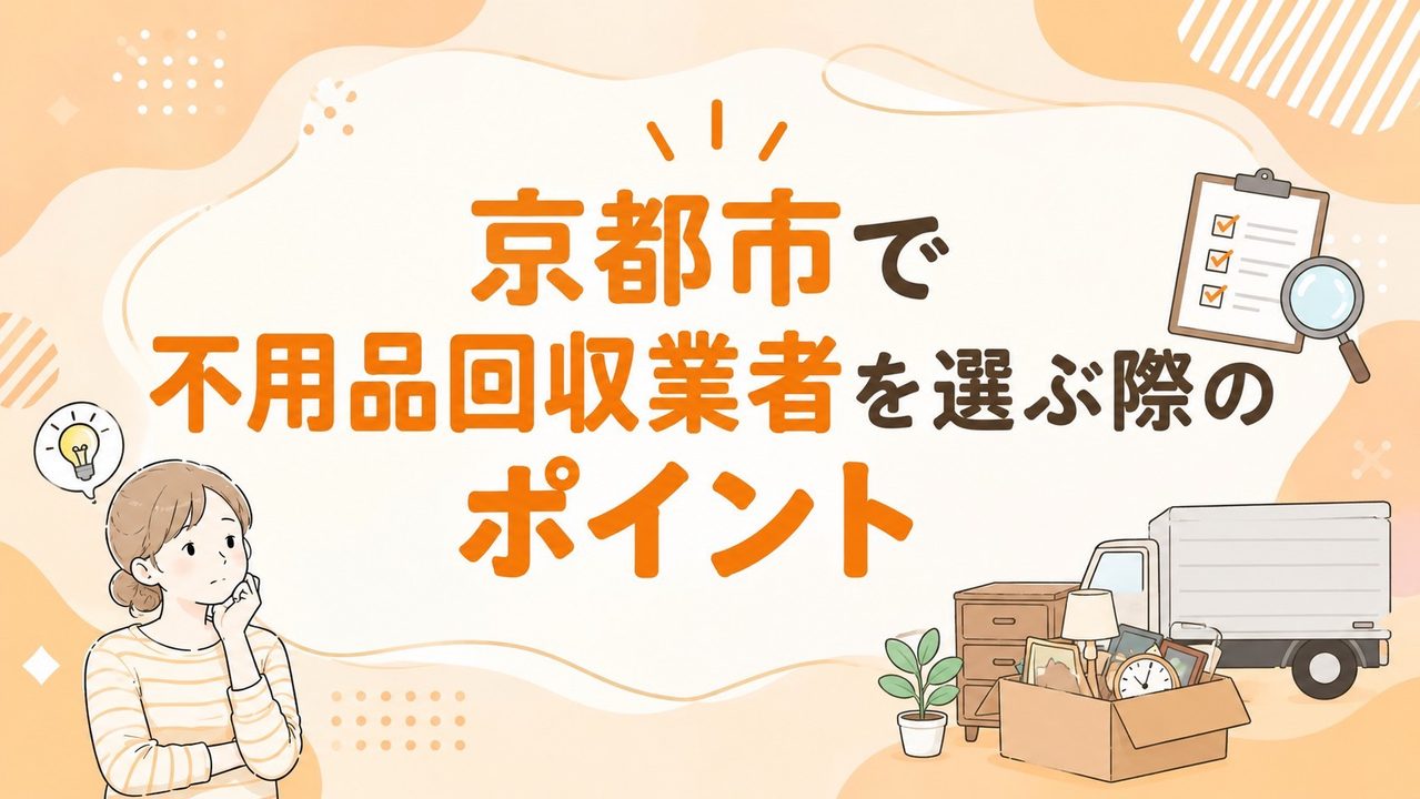 京都市で不用品回収業者を選ぶ際のポイント