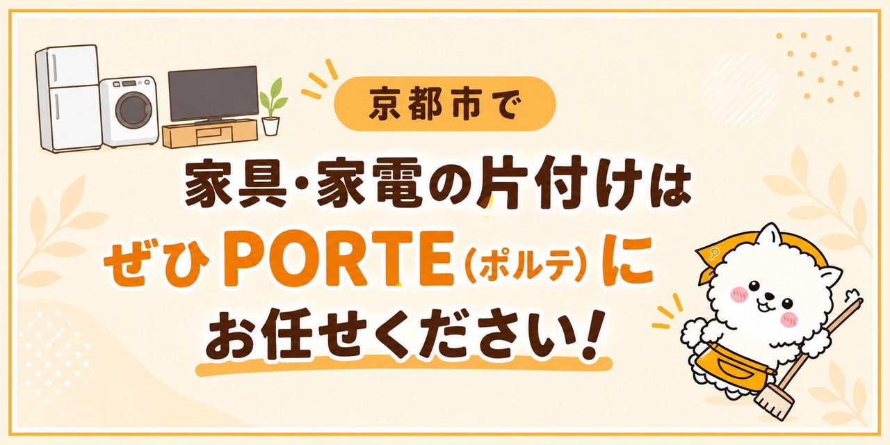 京都市で家具・家電の片付けはぜひPORTE(ポルテ)にお任せください!