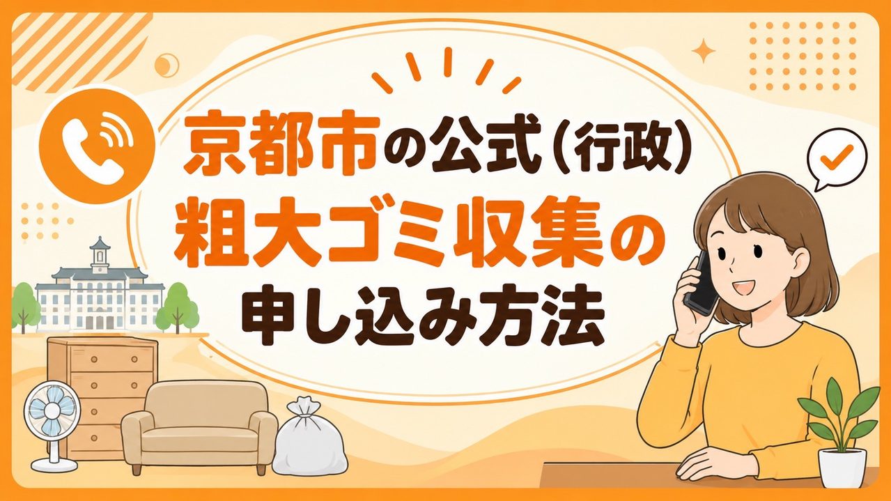 京都市の公式(行政)粗大ゴミ収集の申し込み方法
