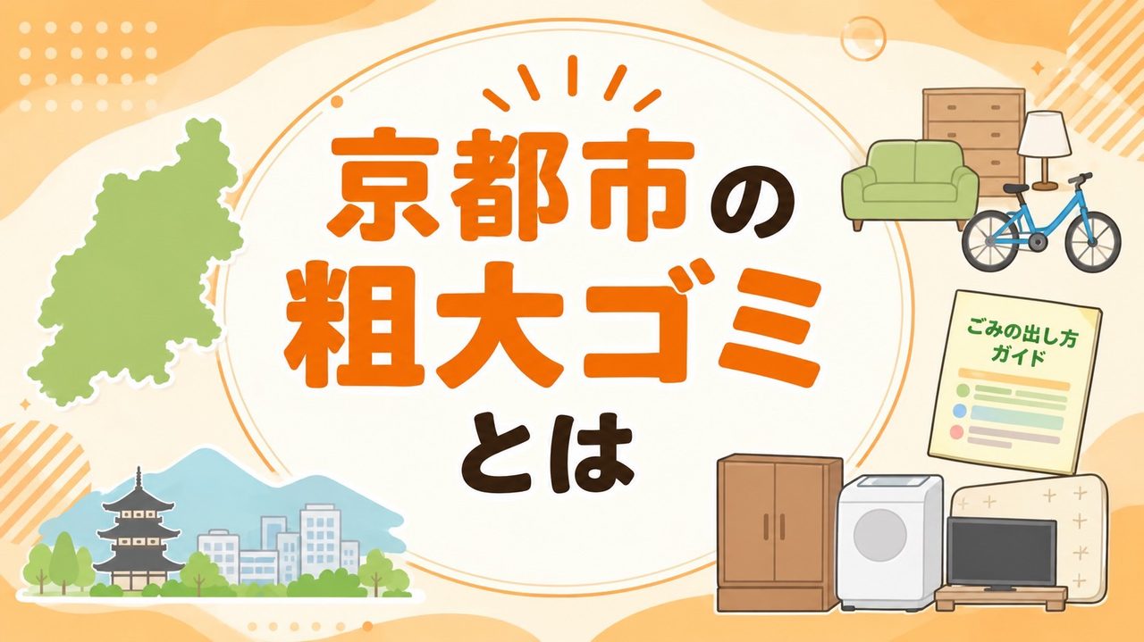 京都市の粗大ゴミとは