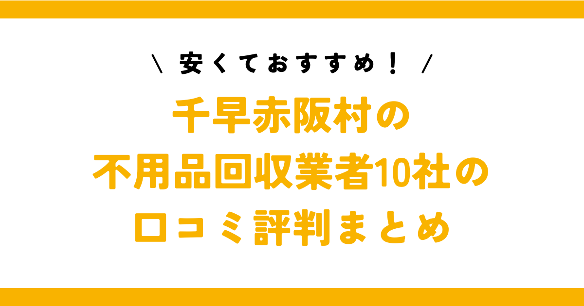 安くておすすめ！千早赤阪村の不用品回収業者10社の口コミ評判まとめ