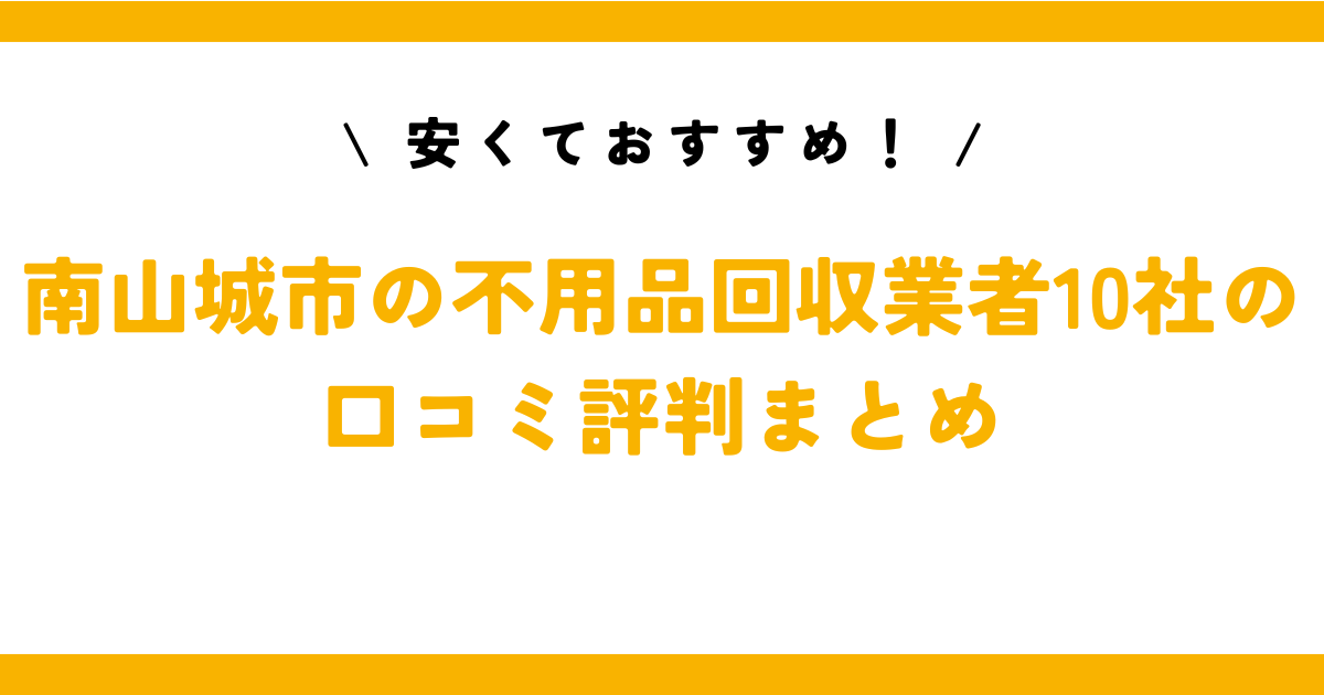 安くておすすめ！南山城村の不用品回収業者10社の口コミ評判まとめ