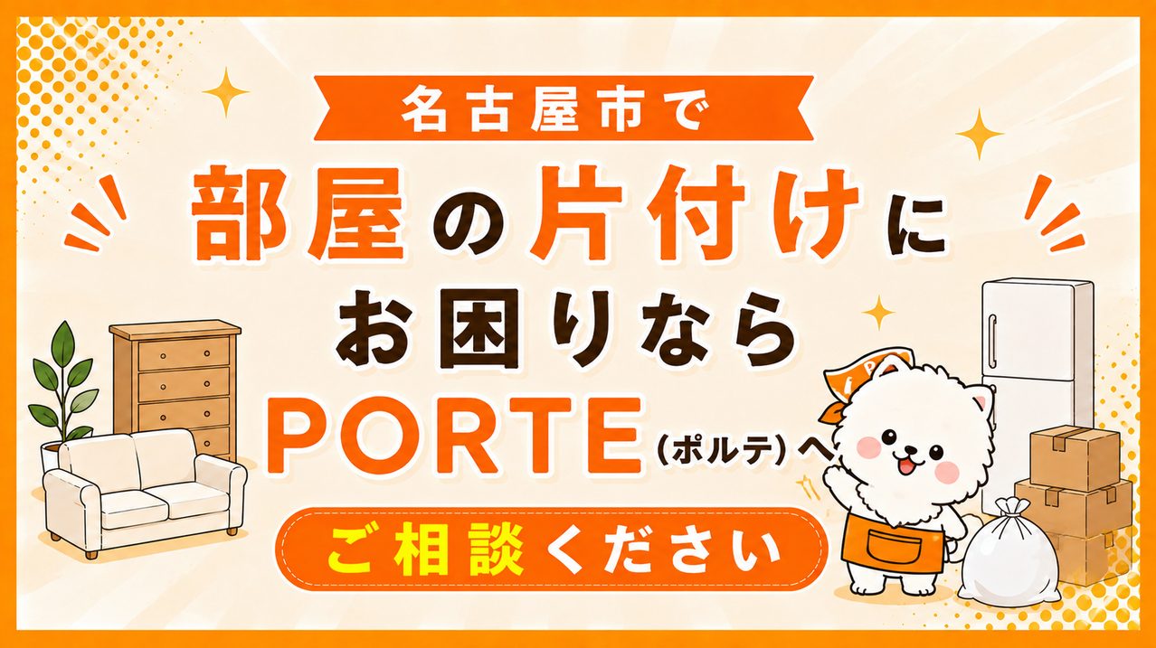 名古屋市で部屋の片付けにお困りならPORTE（ポルテ）へご相談ください