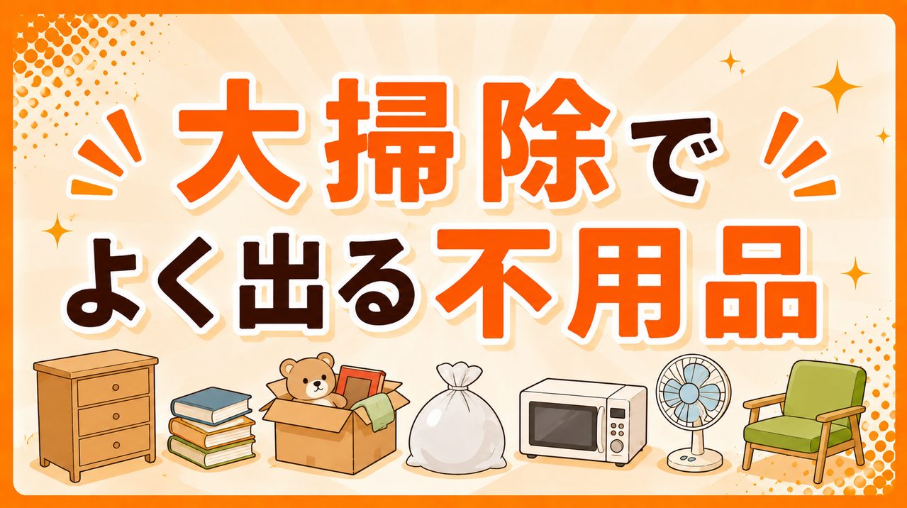 大掃除でよく出る不用品