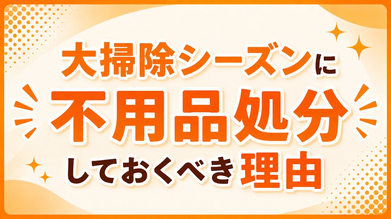 大掃除シーズンに不用品処分しておくべき理由