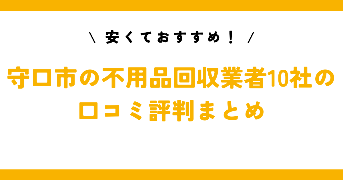 安くておすすめ！守口市の不用品回収業者10社の口コミ評判まとめ