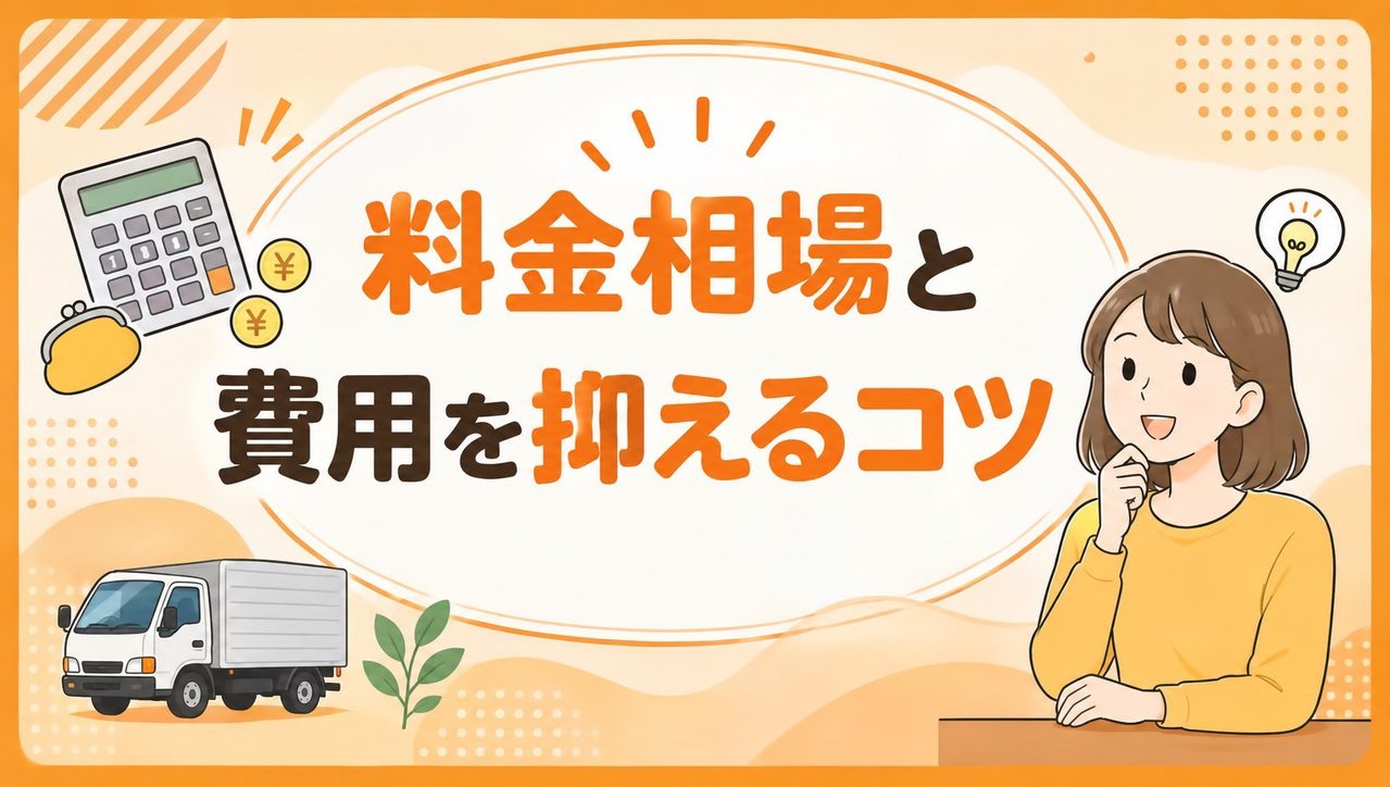 料金相場と費用を抑えるコツ