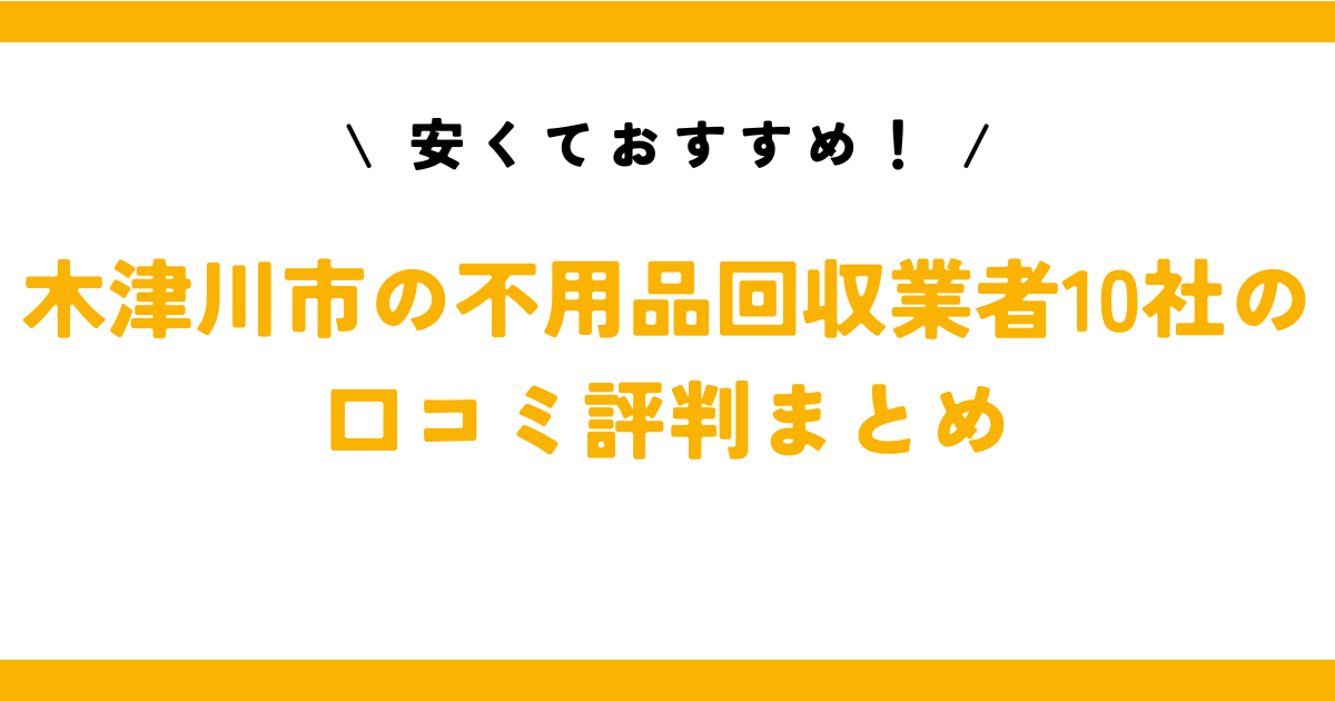 安くておすすめ！木津川市の不用品回収業者10社の口コミ評判まとめ