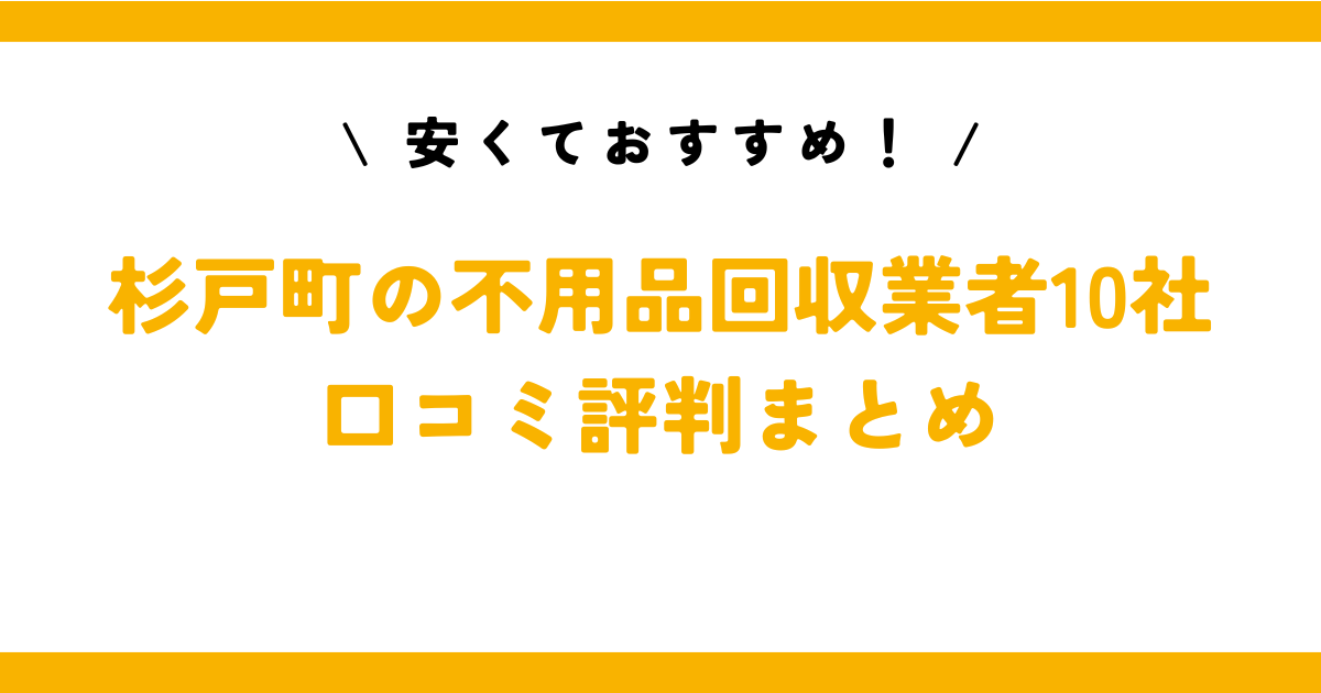 安くておすすめ！杉戸町の不用品回収業者10社の口コミ評判まとめ