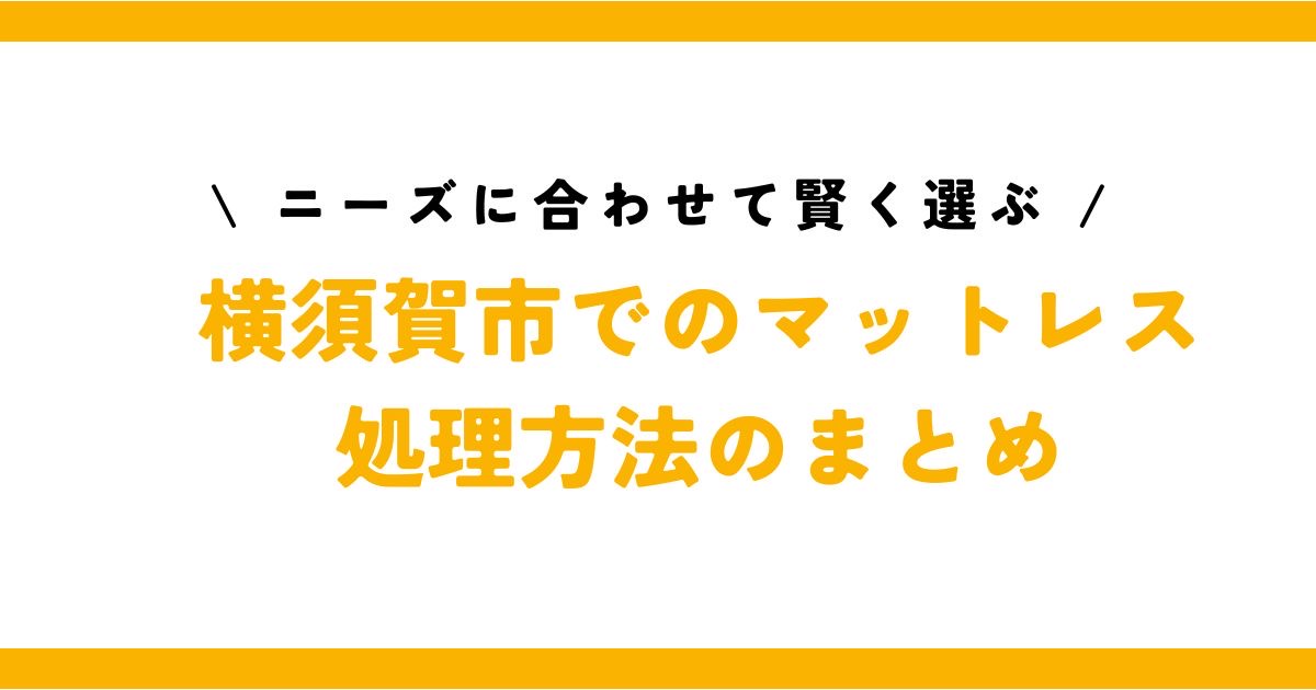 【まとめ】マットレスの処理回収の方法を賢く選ぶ