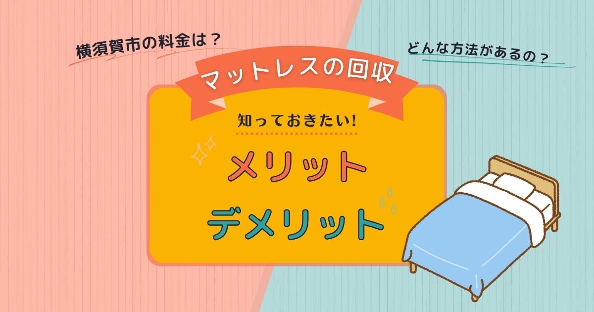 比較してみよう！横須賀市の回収方法のメリットとデメリット