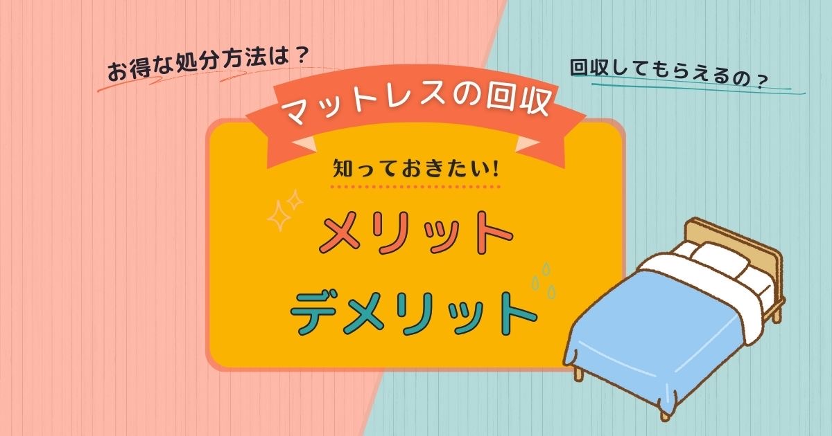 比較してみよう！　その他の回収処理方法のメリットとデメリット