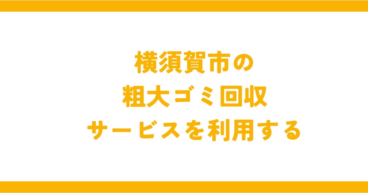 横須賀市のゴミ収集サービスを利用する