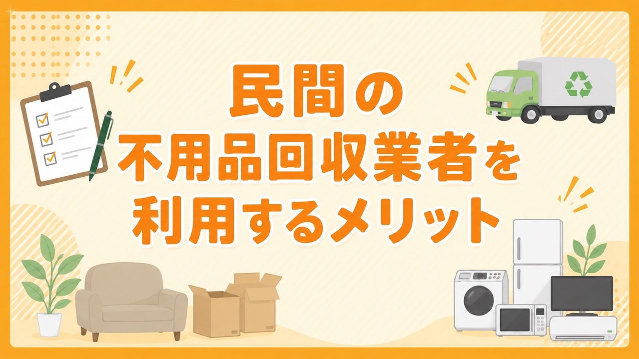 民間の不用品回収業者を利用するメリット