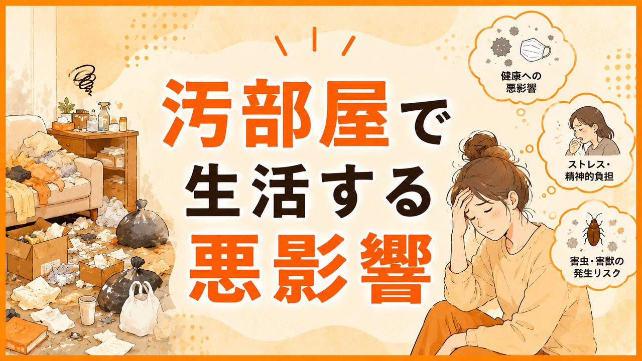 汚部屋で生活する悪影響