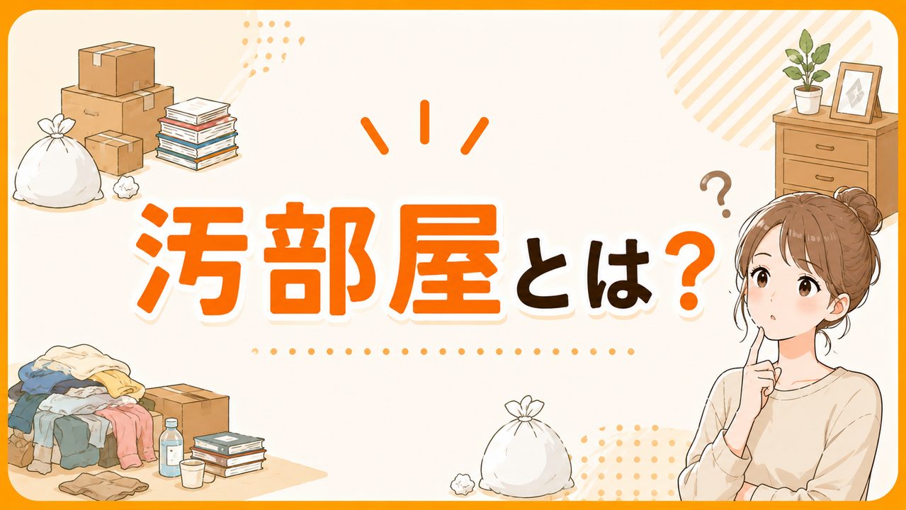 汚部屋とは？
