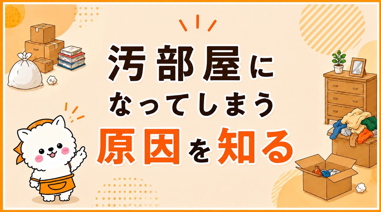 汚部屋になってしまう原因を知る