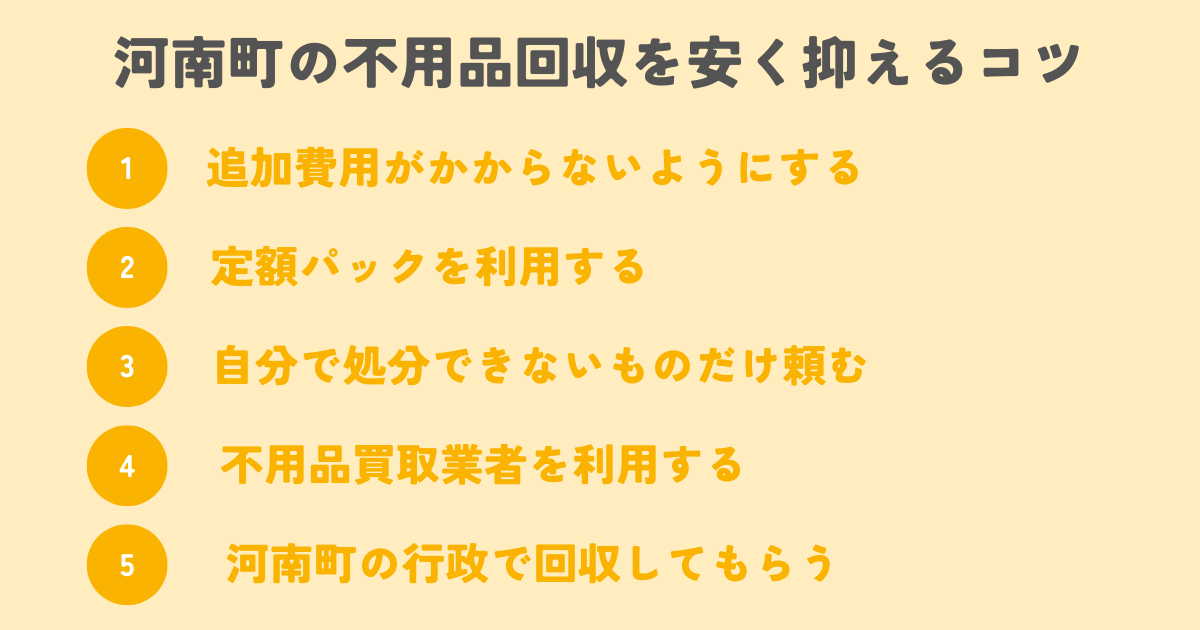 河南町の不用品回収を安く抑えるコツは？