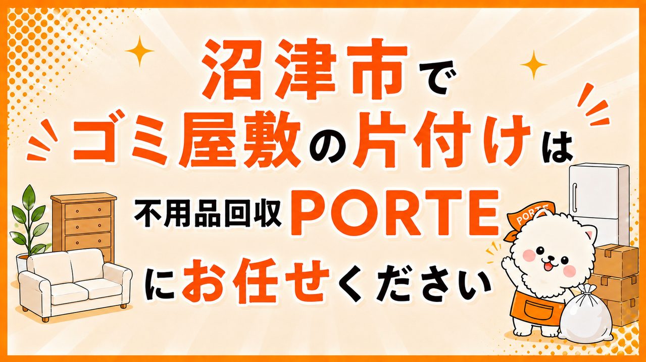 沼津市でゴミ屋敷の片付けは不用品回収PORTEにお任せください