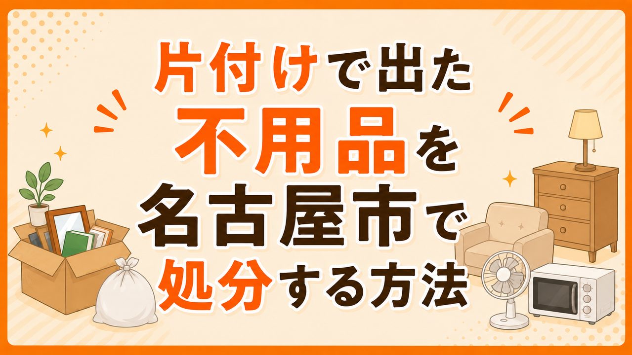 片付けで出た不用品を名古屋市で処分する方法