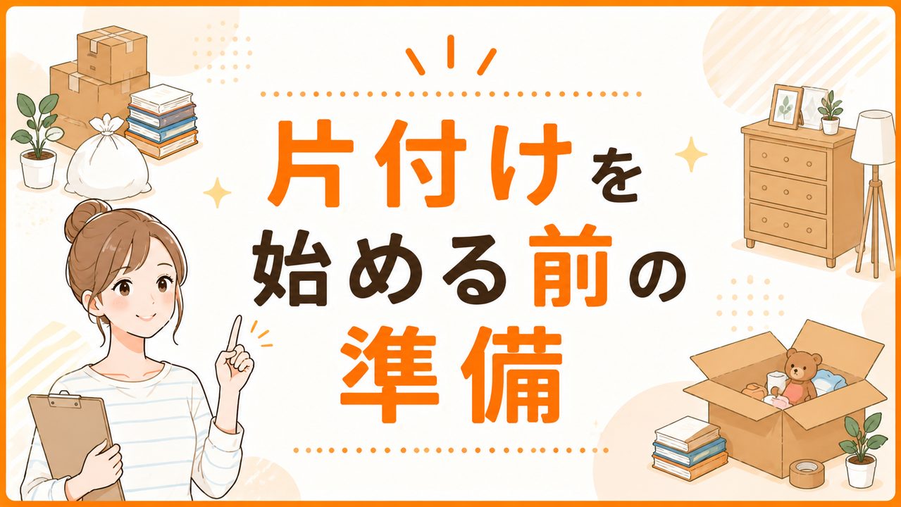 片付けを始める前の準備