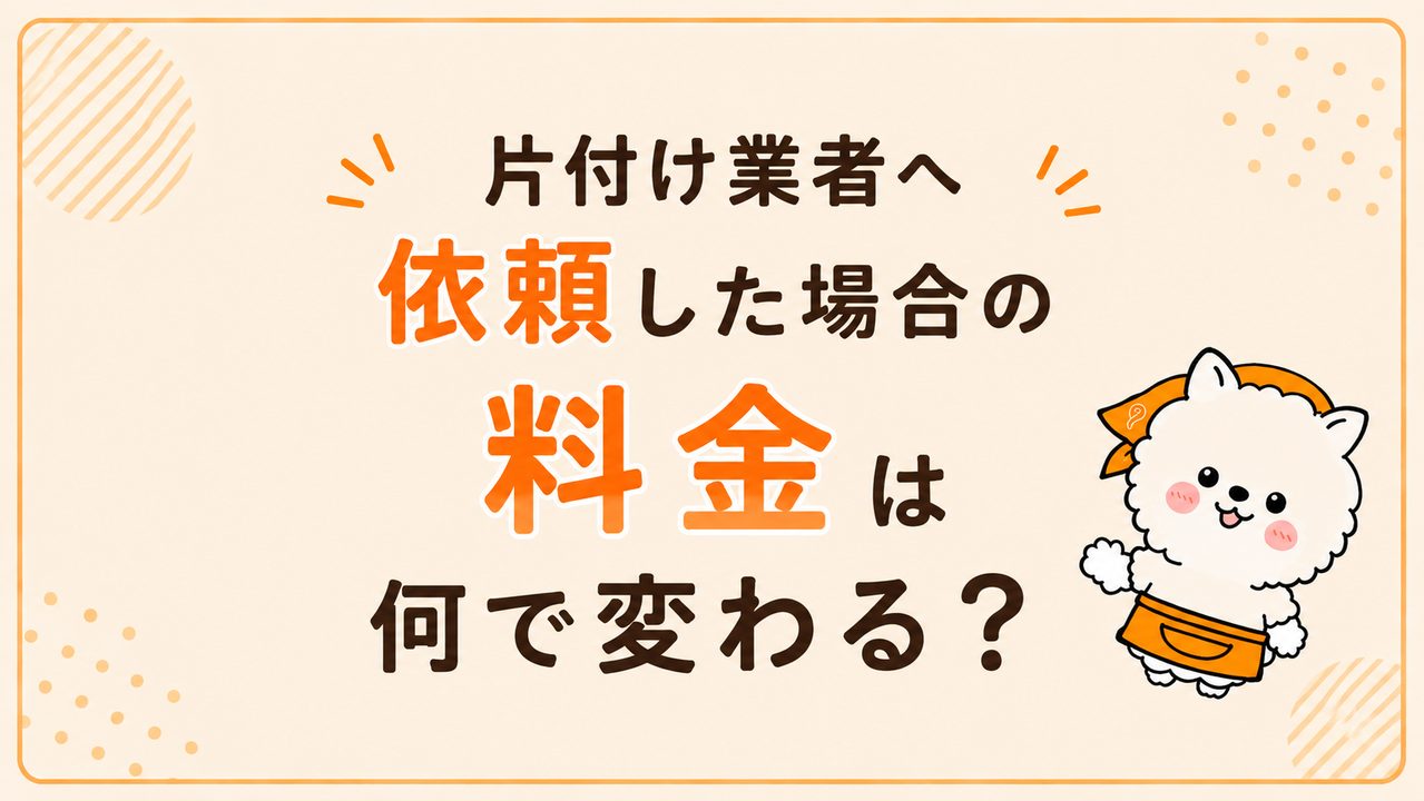 片付け業者へ依頼した場合の料金は何で変わる？