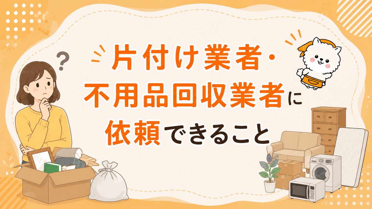 片付け業者・不用品回収業者に依頼できること