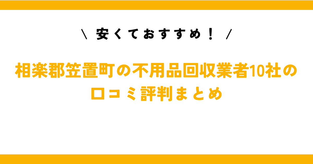 安くておすすめ！相楽郡笠置町の不用品回収業者10社の口コミ評判まとめ