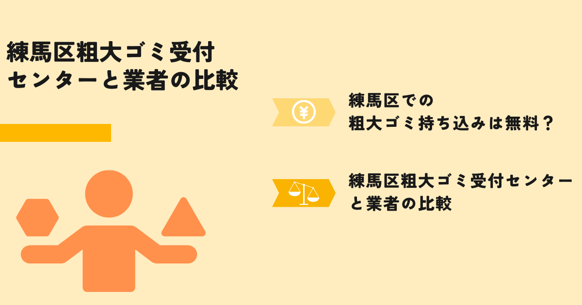 練馬区粗大ゴミ受付センターと業者の比較