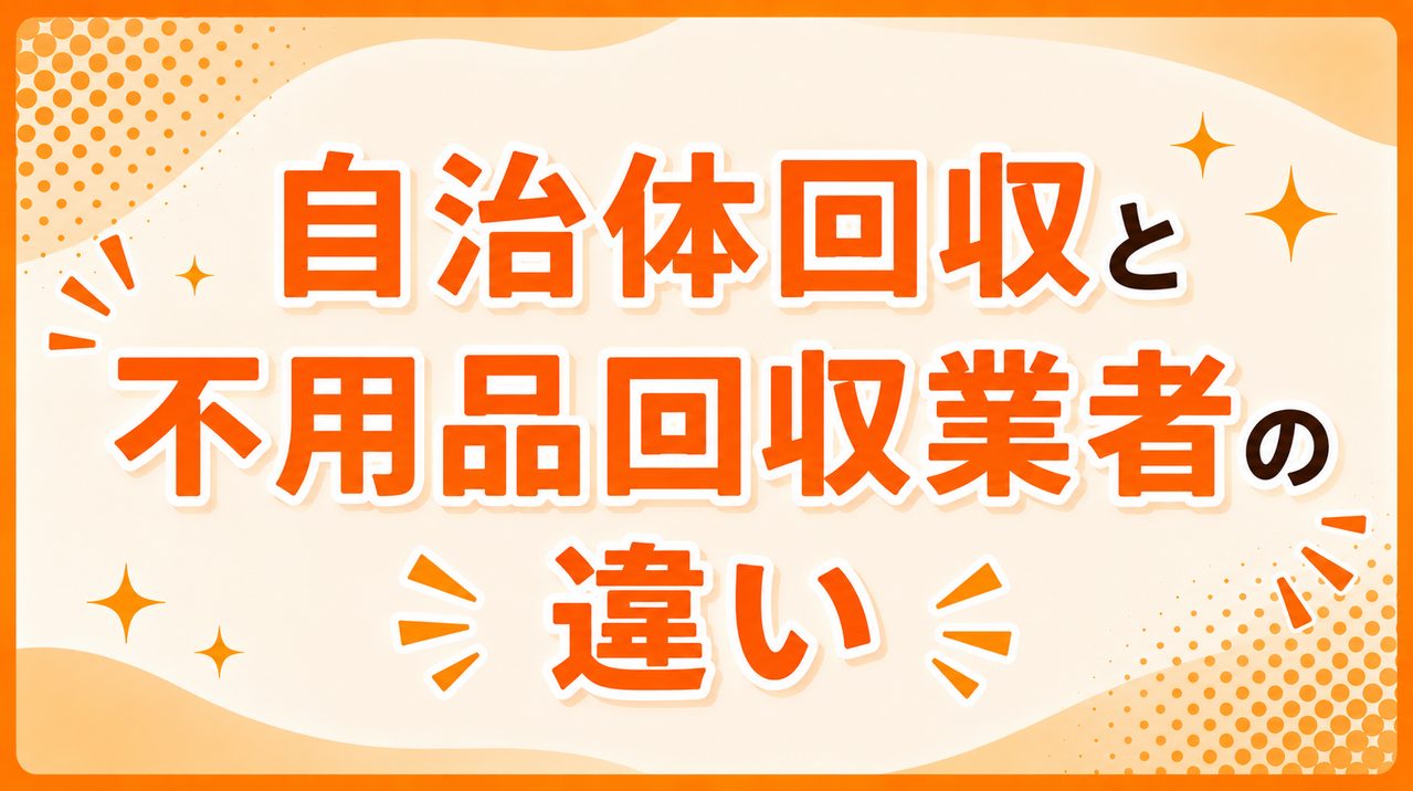 自治体回収と不用品回収業者の違い