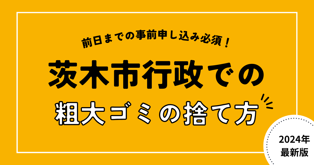 茨木市の行政での粗大ゴミの捨て方