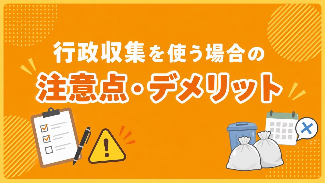 行政収集を使う場合の注意点・デメリット