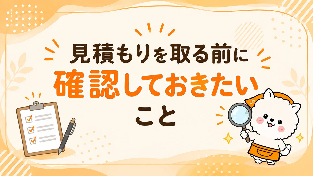 見積もりを取る前に確認しておきたいこと