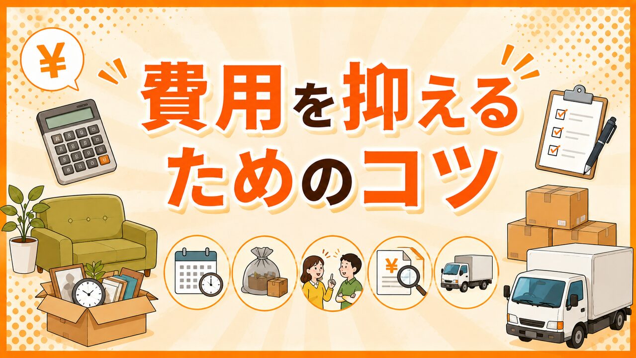 費用を抑えるためのコツ