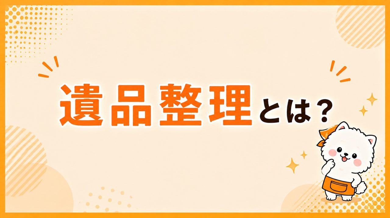 遺品整理とは？