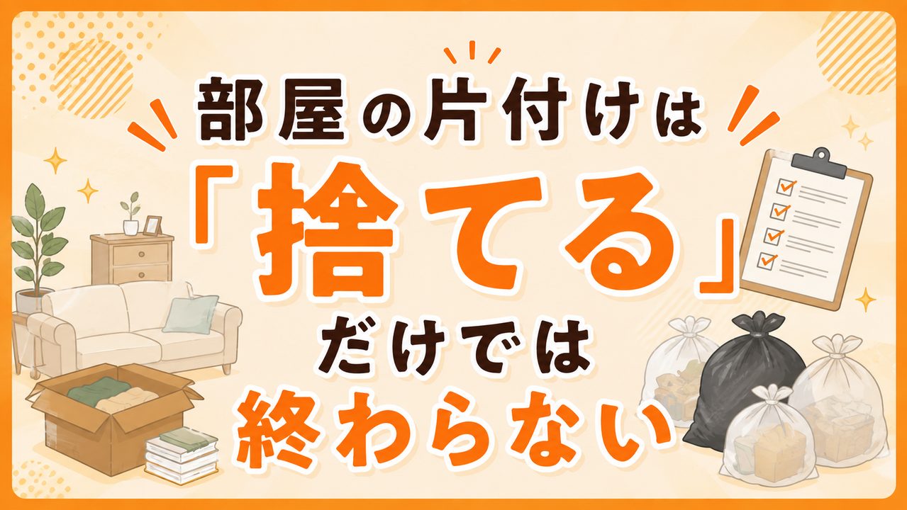 部屋の片付けは「捨てる」だけでは終わらない