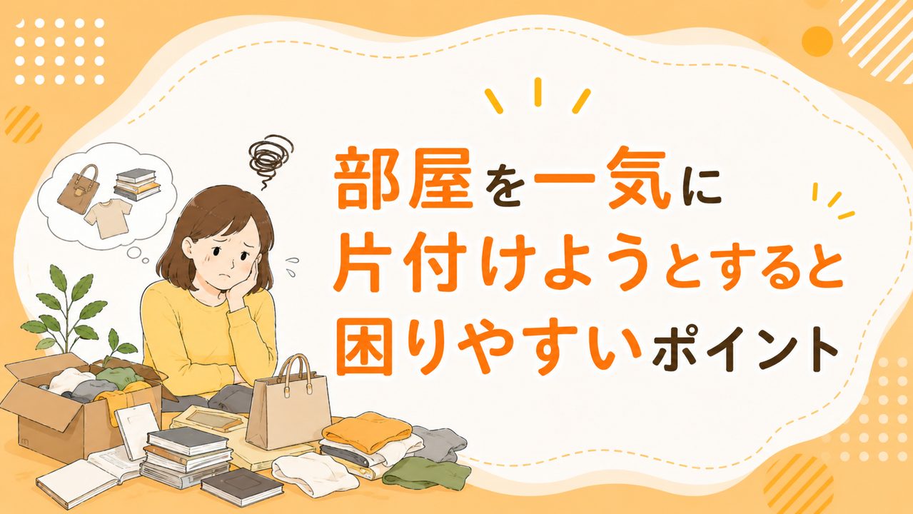 部屋を一気に片付けようとすると困りやすいポイント
