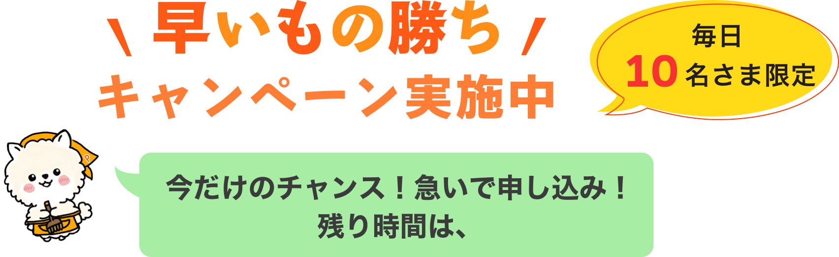 早いもの勝ちキャンペーン実施中